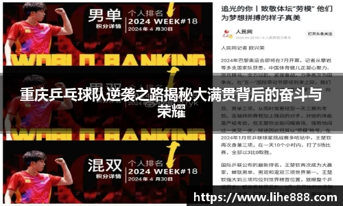 重庆乒乓球队逆袭之路揭秘大满贯背后的奋斗与荣耀