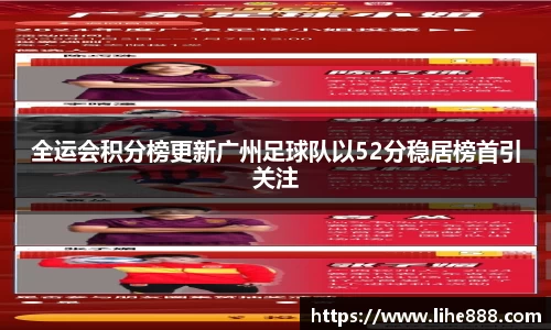 全运会积分榜更新广州足球队以52分稳居榜首引关注