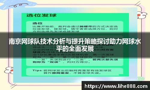 南京网球队技术分析与提升策略探讨助力网球水平的全面发展