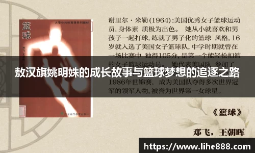 敖汉旗姚明姝的成长故事与篮球梦想的追逐之路