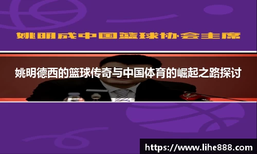 姚明德西的篮球传奇与中国体育的崛起之路探讨