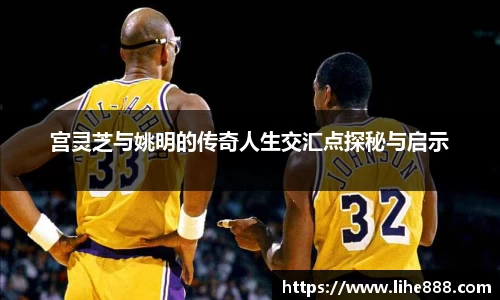 宫灵芝与姚明的传奇人生交汇点探秘与启示